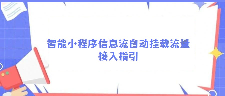 智能小程序信息流自動掛載流量接入指引