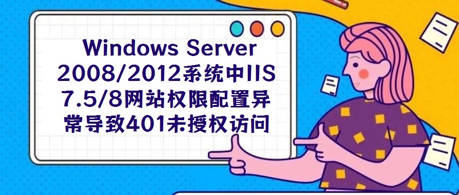 Windows Server 2008/2012系統中IIS 7.5/8網站權限配置異常導致401未授權訪問故障解析