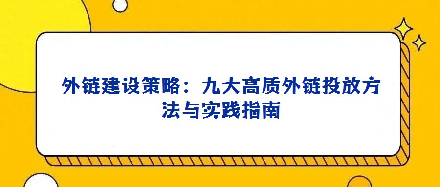外鏈建設策略：九大高質外鏈投放方法與實踐指南